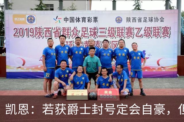 凯恩：若获爵士封号定会自豪，但称谓听来不够自然
