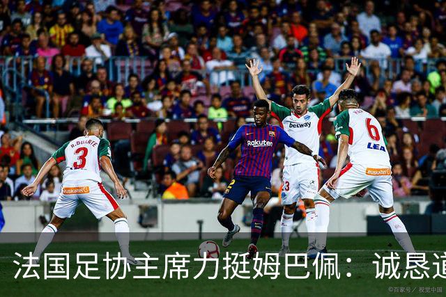 法国足协主席力挺姆巴佩：诚恳道歉，争议应画句号